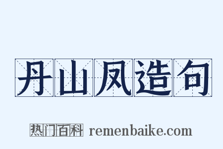 丹山凤造句是什么意思的图片